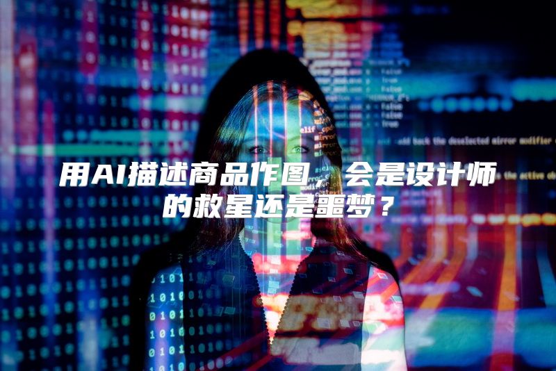 用AI描述商品作图，会是设计师的救星还是噩梦？