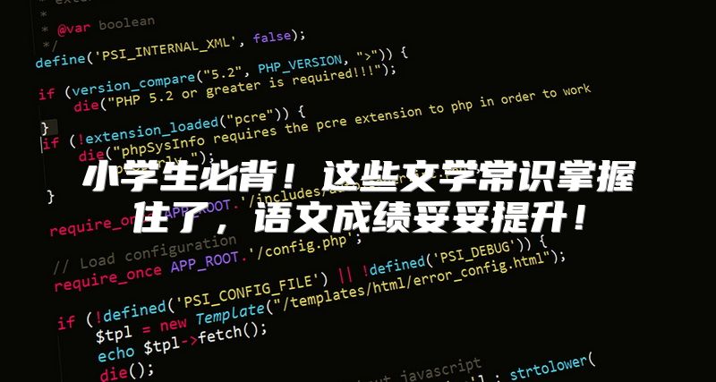 小学生必背！这些文学常识掌握住了，语文成绩妥妥提升！