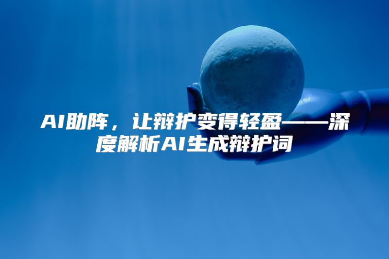 AI助阵，让辩护变得轻盈——深度解析AI生成辩护词