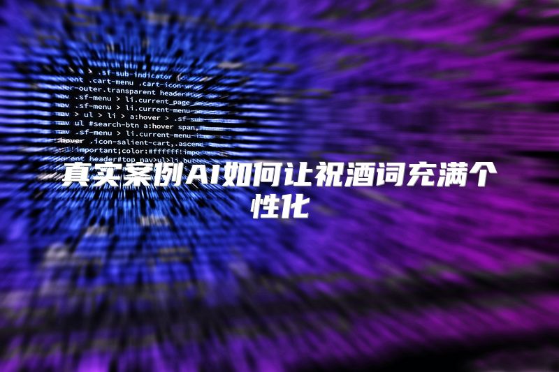 真实案例AI如何让祝酒词充满个性化