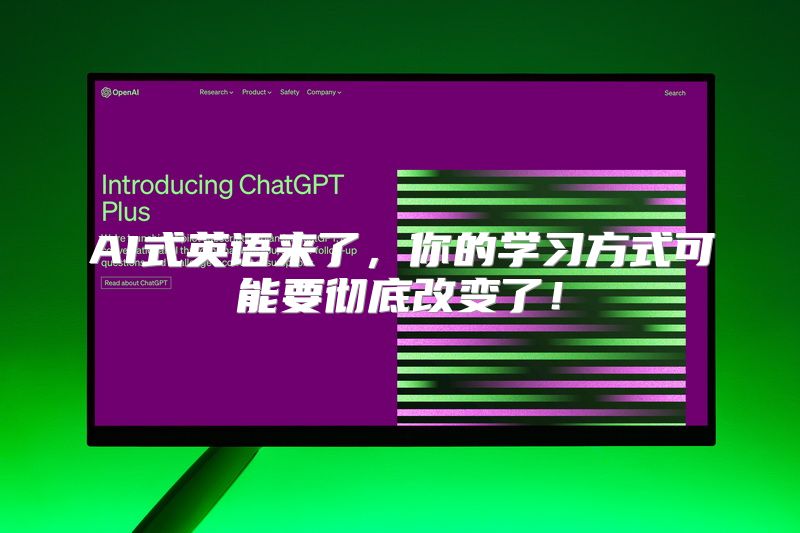 AI式英语来了，你的学习方式可能要彻底改变了！