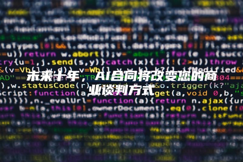 未来十年，AI合同将改变您的商业谈判方式