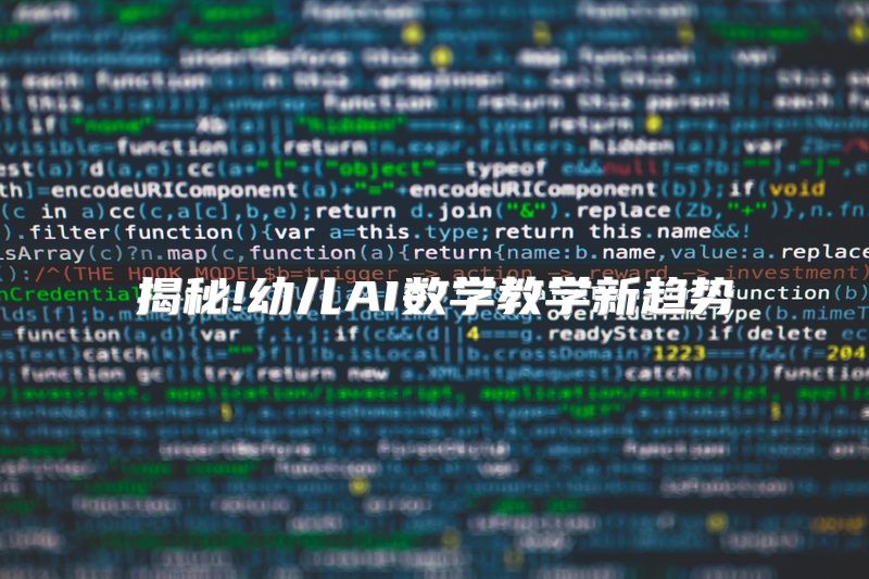 揭秘!幼儿AI数学教学新趋势