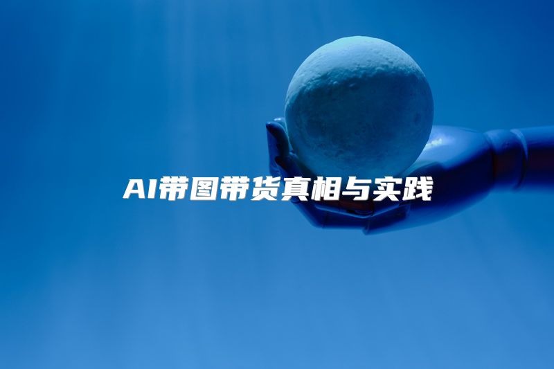 AI带图带货真相与实践