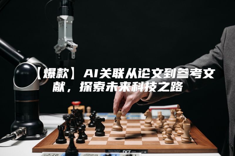 【爆款】AI关联从论文到参考文献，探索未来科技之路