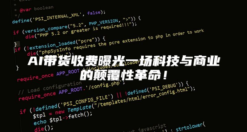 AI带货收费曝光一场科技与商业的颠覆性革命！