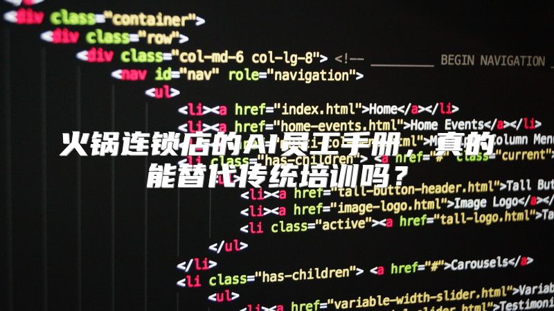 火锅连锁店的AI员工手册，真的能替代传统培训吗？