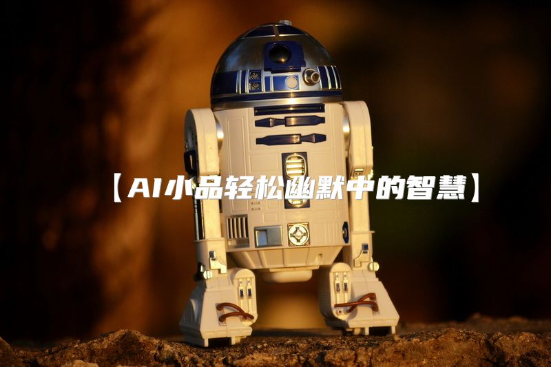 【AI小品轻松幽默中的智慧】