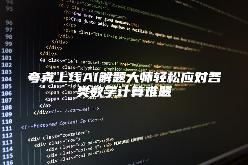 夸克上线AI解题大师轻松应对各类数学计算难题