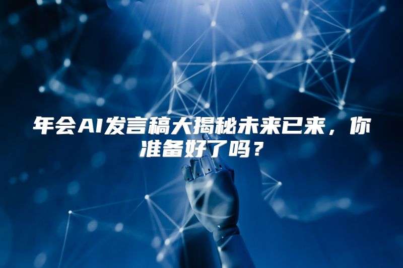 年会AI发言稿大揭秘未来已来，你准备好了吗？