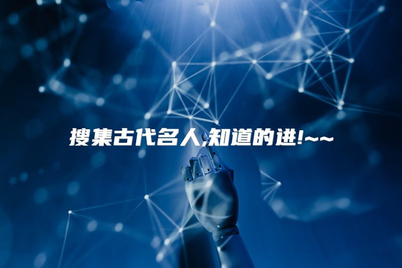 搜集古代名人,知道的进!~~