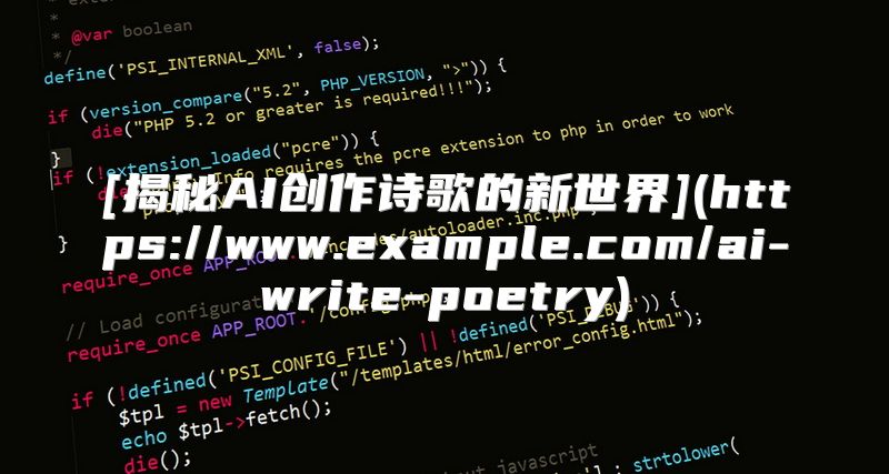 [揭秘AI创作诗歌的新世界](https://www.example.com/ai-write-poetry)