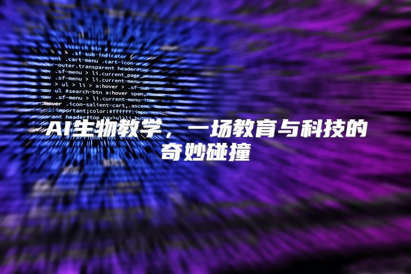 AI生物教学，一场教育与科技的奇妙碰撞