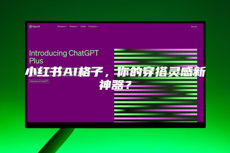 小红书AI格子，你的穿搭灵感新神器？
