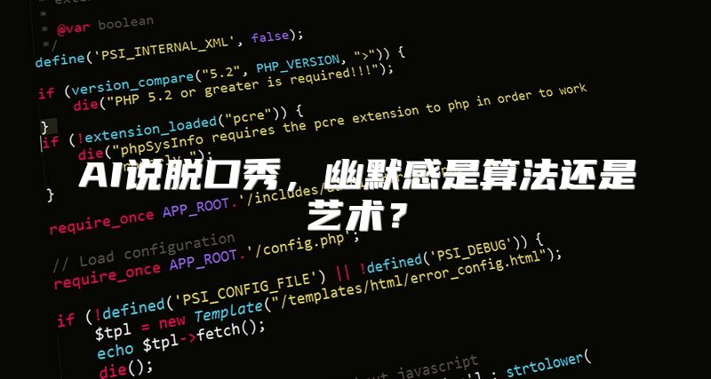 AI说脱口秀，幽默感是算法还是艺术？