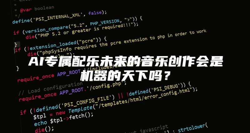 AI专属配乐未来的音乐创作会是机器的天下吗？