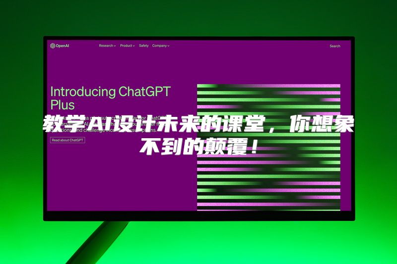 教学AI设计未来的课堂，你想象不到的颠覆！