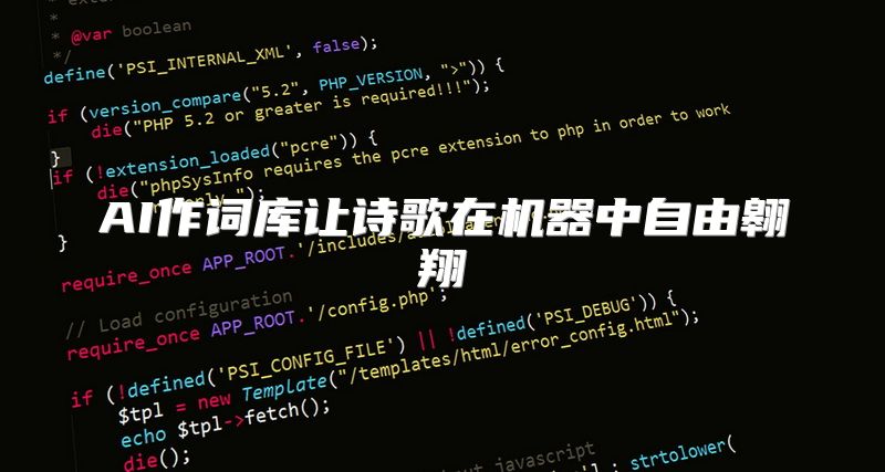 AI作词库让诗歌在机器中自由翱翔