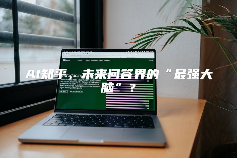 AI知乎，未来问答界的“最强大脑”？