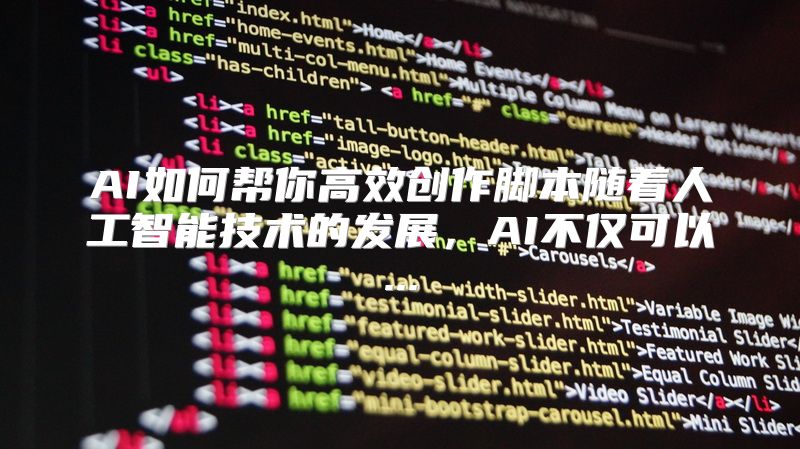 AI如何帮你高效创作脚本随着人工智能技术的发展，AI不仅可以...