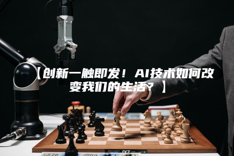 【创新一触即发！AI技术如何改变我们的生活？】