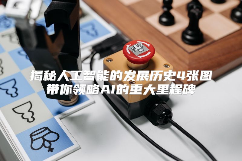 揭秘人工智能的发展历史4张图带你领略AI的重大里程碑