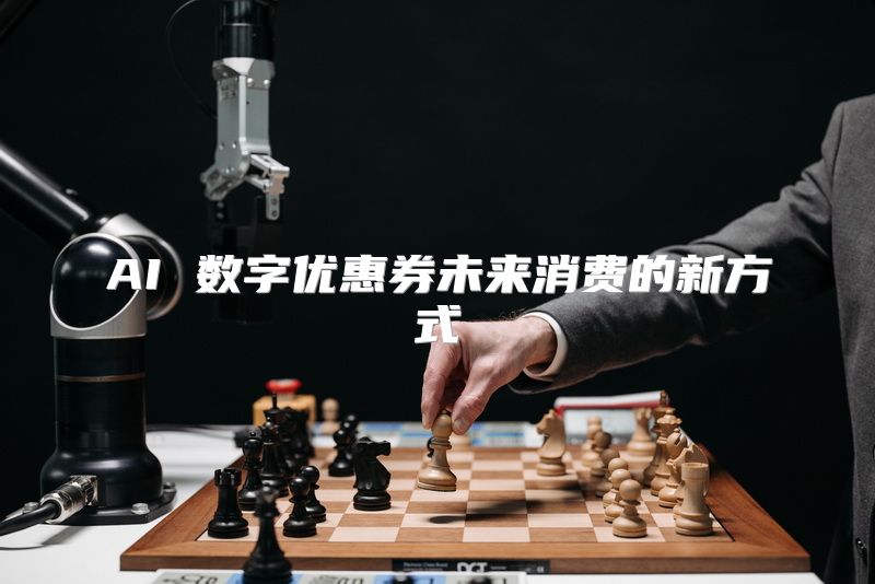AI 数字优惠券未来消费的新方式