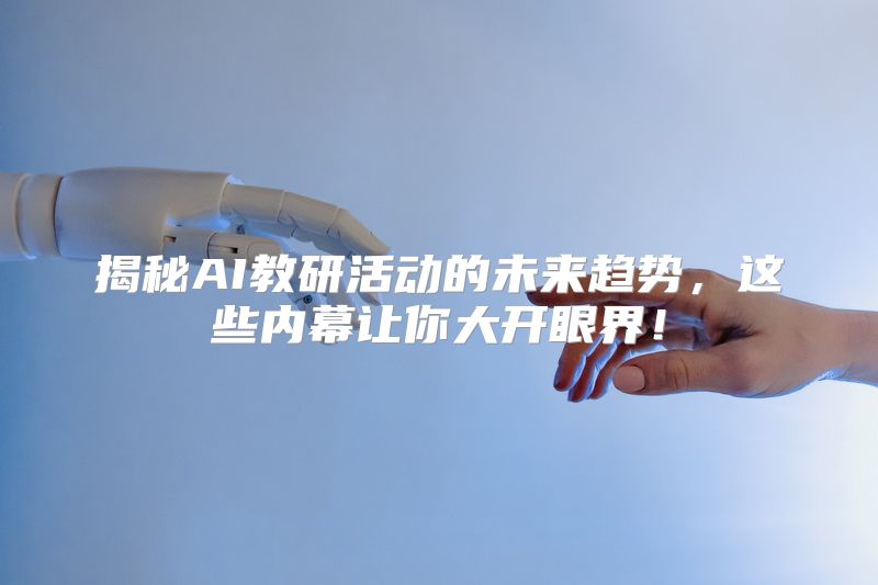 揭秘AI教研活动的未来趋势，这些内幕让你大开眼界！