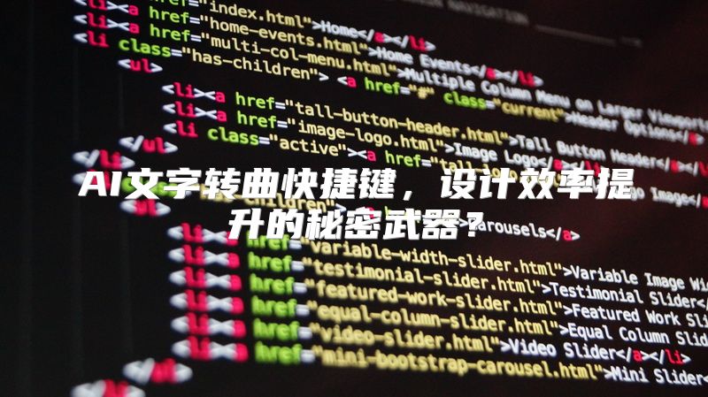 AI文字转曲快捷键，设计效率提升的秘密武器？