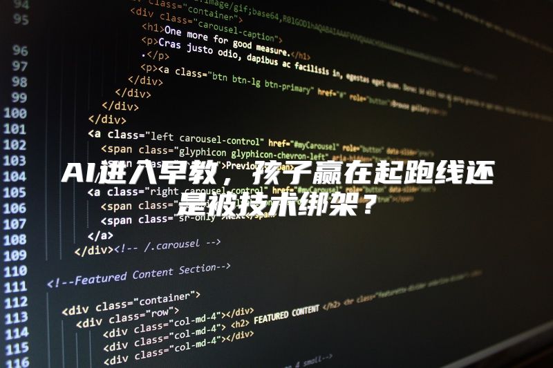 AI进入早教，孩子赢在起跑线还是被技术绑架？