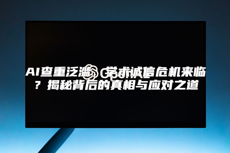 AI查重泛滥，学术诚信危机来临？揭秘背后的真相与应对之道