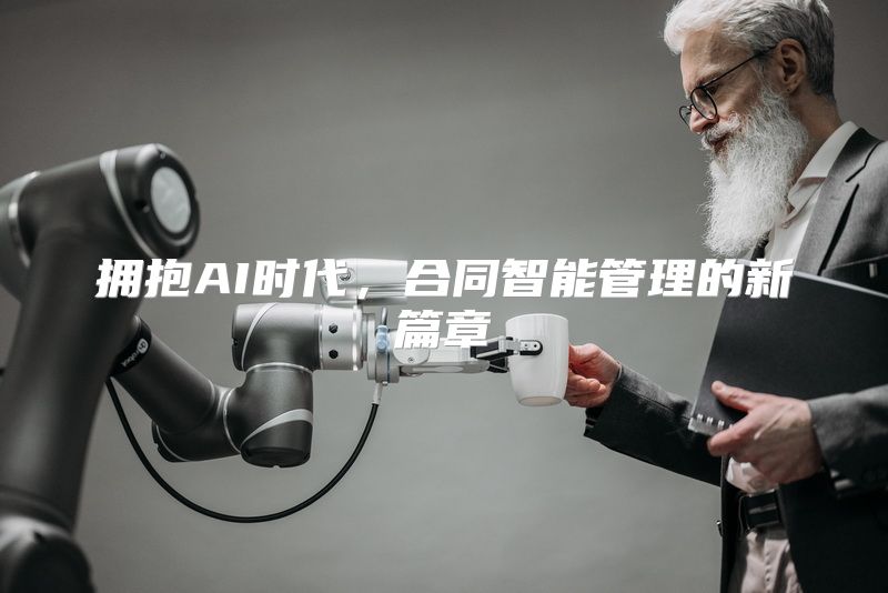 拥抱AI时代，合同智能管理的新篇章