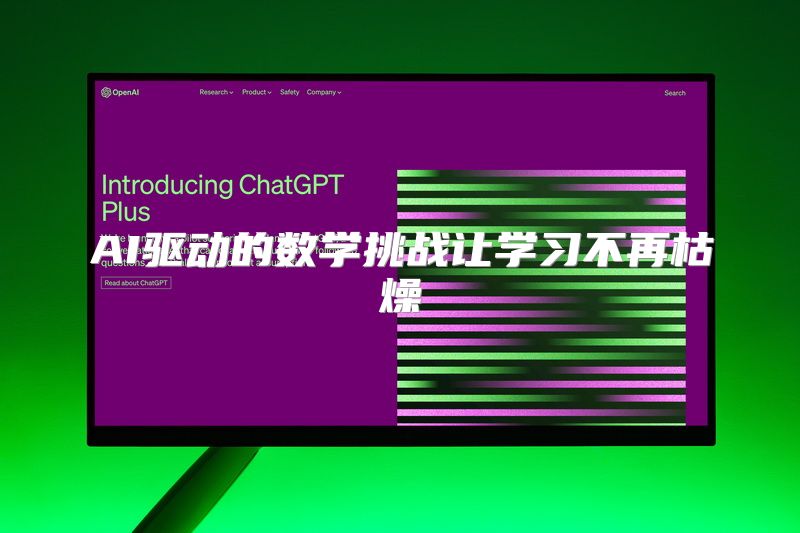 AI驱动的数学挑战让学习不再枯燥