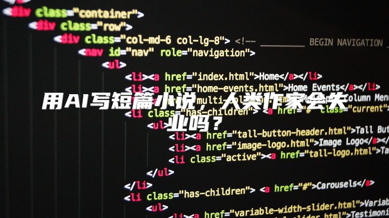 用AI写短篇小说，人类作家会失业吗？