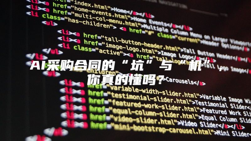 AI采购合同的“坑”与“机”，你真的懂吗？
