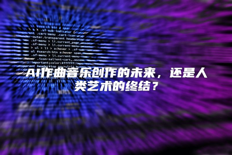 AI作曲音乐创作的未来，还是人类艺术的终结？