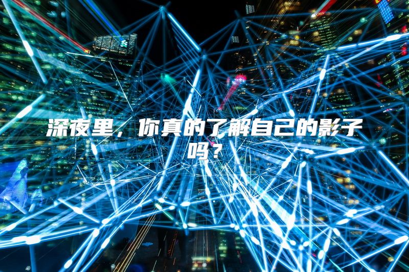 深夜里，你真的了解自己的影子吗？