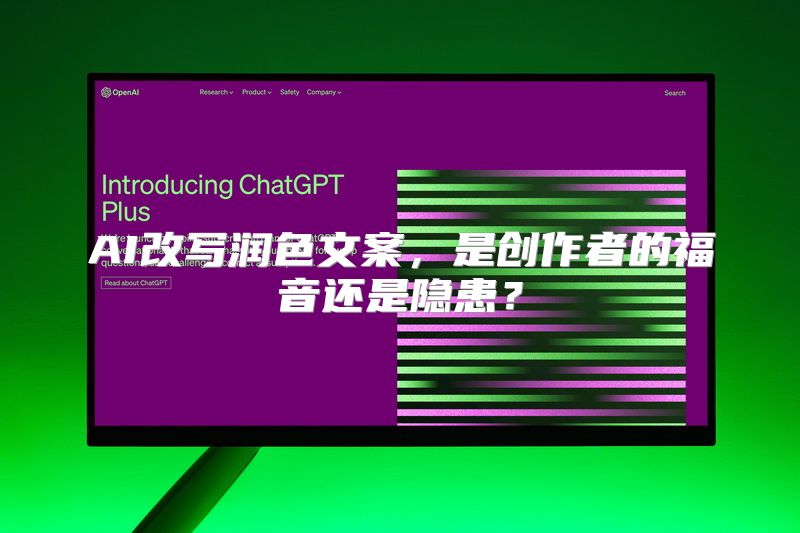 AI改写润色文案，是创作者的福音还是隐患？