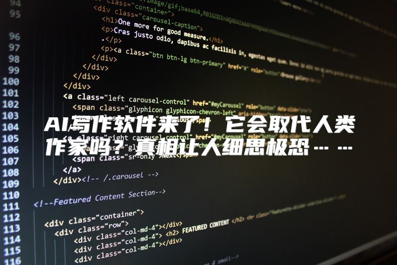 AI写作软件来了！它会取代人类作家吗？真相让人细思极恐……