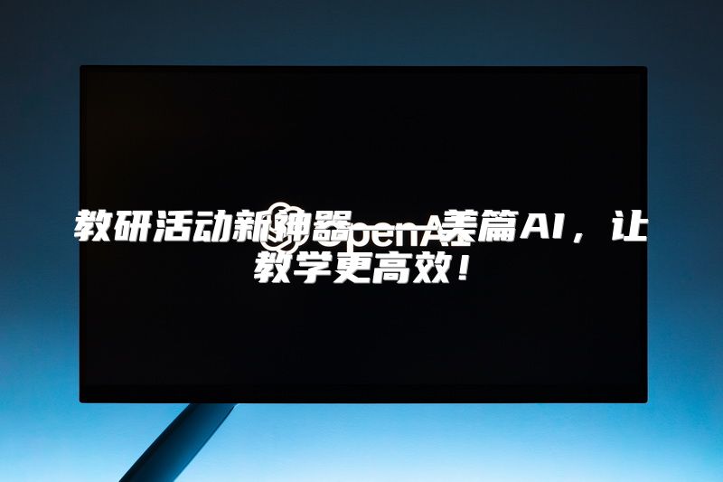 教研活动新神器——美篇AI，让教学更高效！