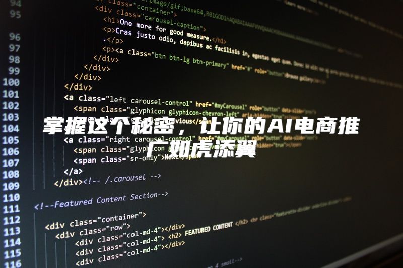 掌握这个秘密，让你的AI电商推广如虎添翼
