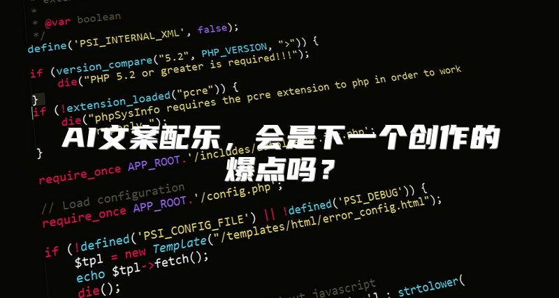 AI文案配乐，会是下一个创作的爆点吗？
