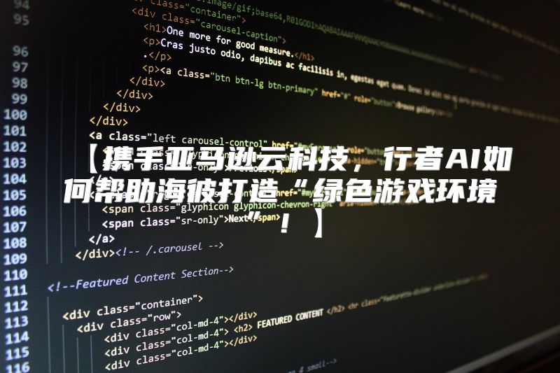 【携手亚马逊云科技，行者AI如何帮助海彼打造“绿色游戏环境”！】