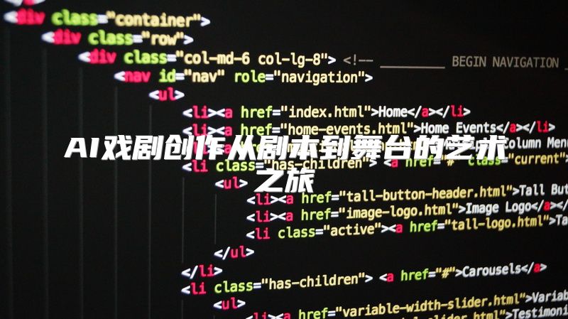 AI戏剧创作从剧本到舞台的艺术之旅