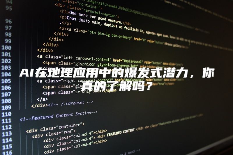 AI在地理应用中的爆发式潜力，你真的了解吗？