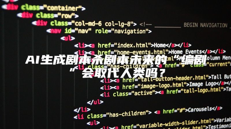 AI生成剧本杀剧本未来的“编剧”会取代人类吗？