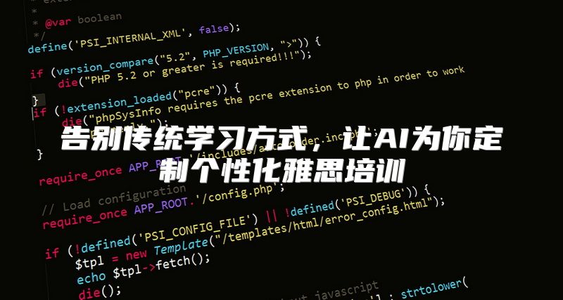 告别传统学习方式，让AI为你定制个性化雅思培训