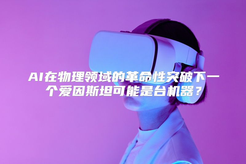 AI在物理领域的革命性突破下一个爱因斯坦可能是台机器？