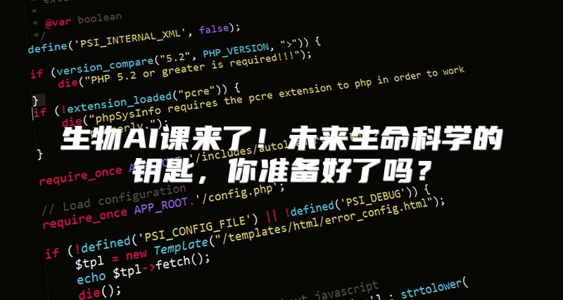 生物AI课来了！未来生命科学的钥匙，你准备好了吗？