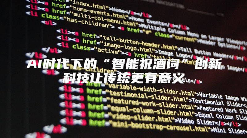 AI时代下的“智能祝酒词”创新科技让传统更有意义